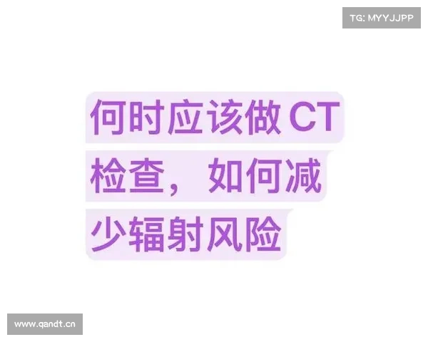 降低身体CT辐射伤害的有效方法 降低身体CT辐射伤害的有效方法